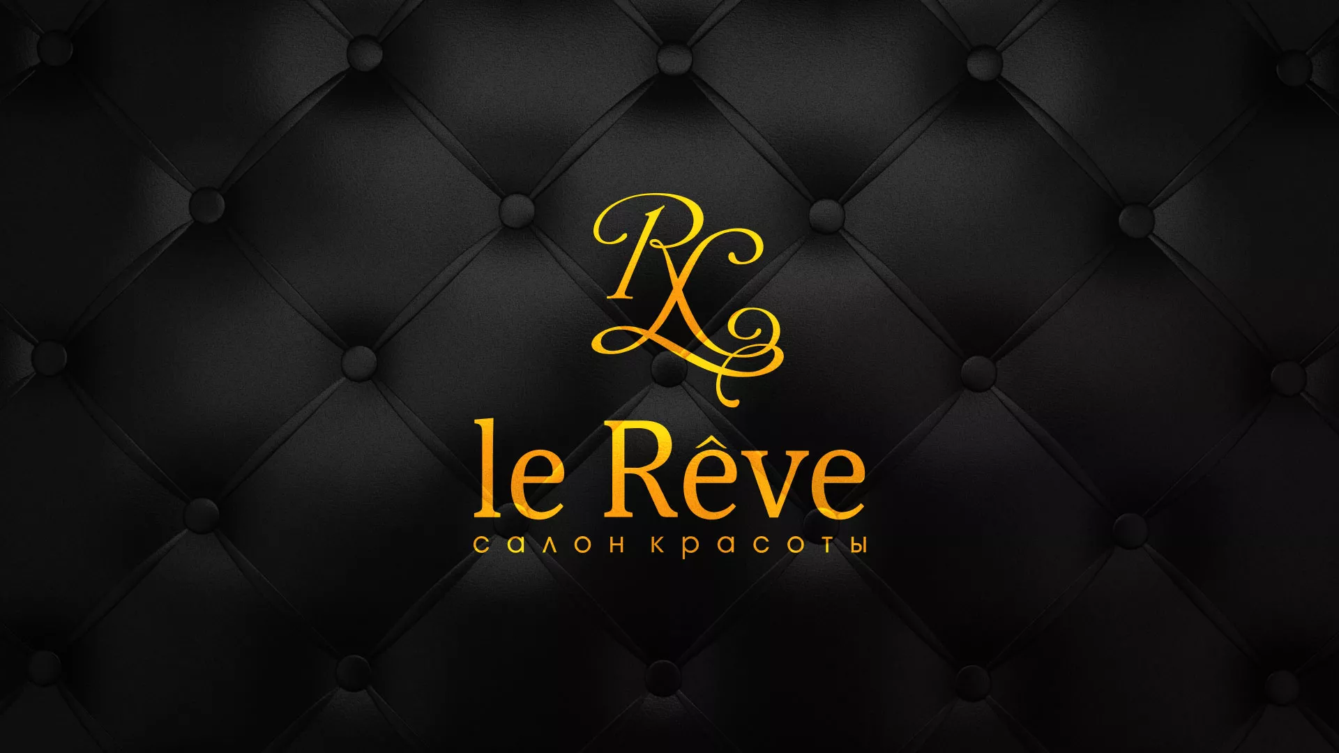 Разработка листовок для салона красоты «Le Reve» в Заринске